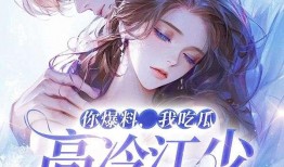 独家爆料免费吃瓜观看完整版,免费吃瓜，揭秘完整版幕后真相！